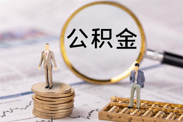 阳泉提公积金（2019提取公积金的方法）