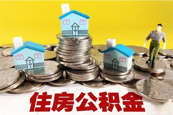 阳泉房公积金取出（取住房公积金步骤）