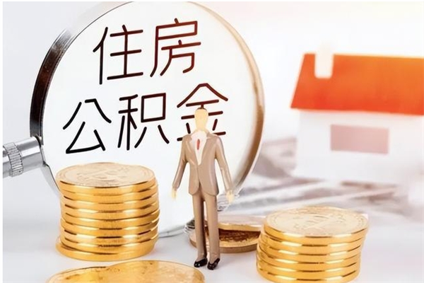 阳泉公积金不在职了可以取出来吗（住房公积金不工作了可以拿出来吗?）