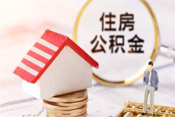 阳泉在职住房公积金怎么取（在职如何取住房公积金）