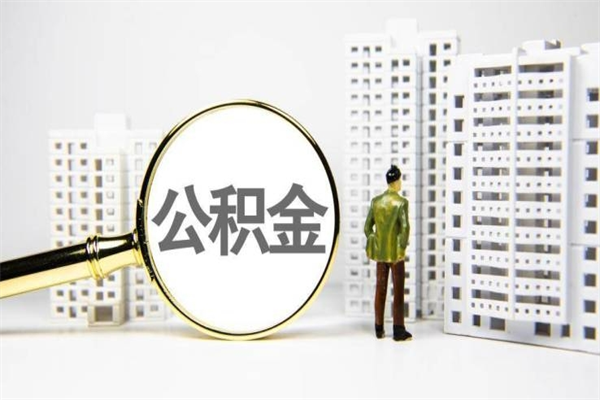 阳泉提公积金（2019提取公积金的方法）