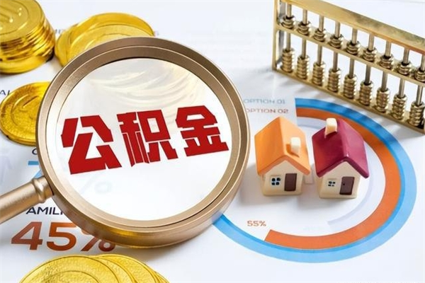 阳泉离职住房公积金多久可以取出来（离职住房公积金多久能取出来）