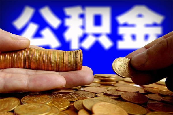 阳泉封存人员公积金帮取（封存状态下的公积金如何提取）