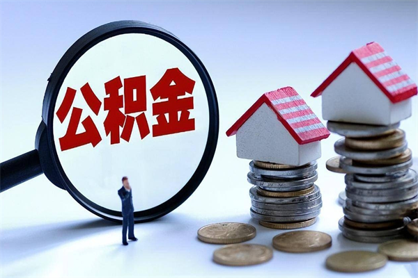 阳泉已经离职了住房离职公积金怎么取（离职了住房公积金怎么提取出来）