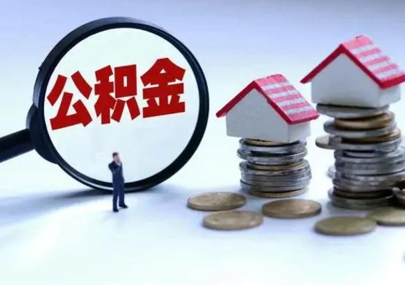 阳泉住房公积金封存可以全部帮提来吗（公积金封存可以全部取出来吗）