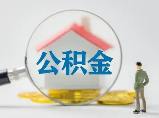 阳泉离职的时候可以取公积金吗（离职能取住房公积金吗）